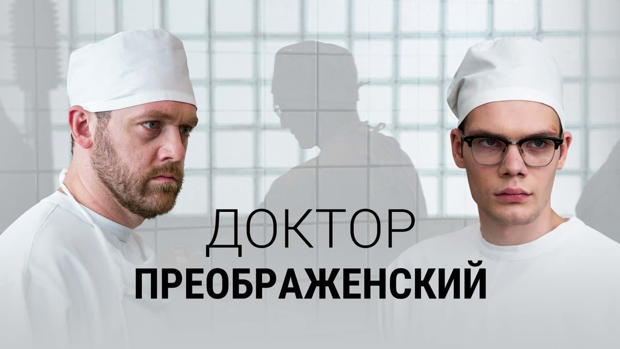 Доктор Преображенскийの背景画像