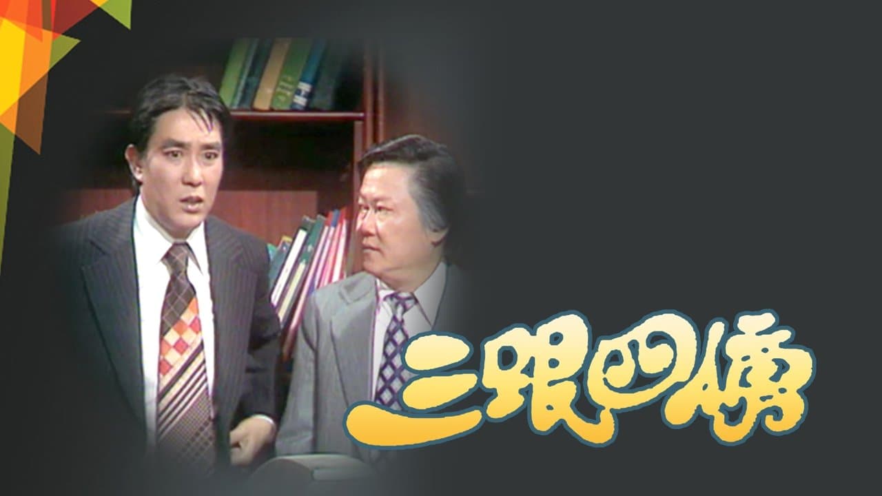 三跟四傍の背景画像