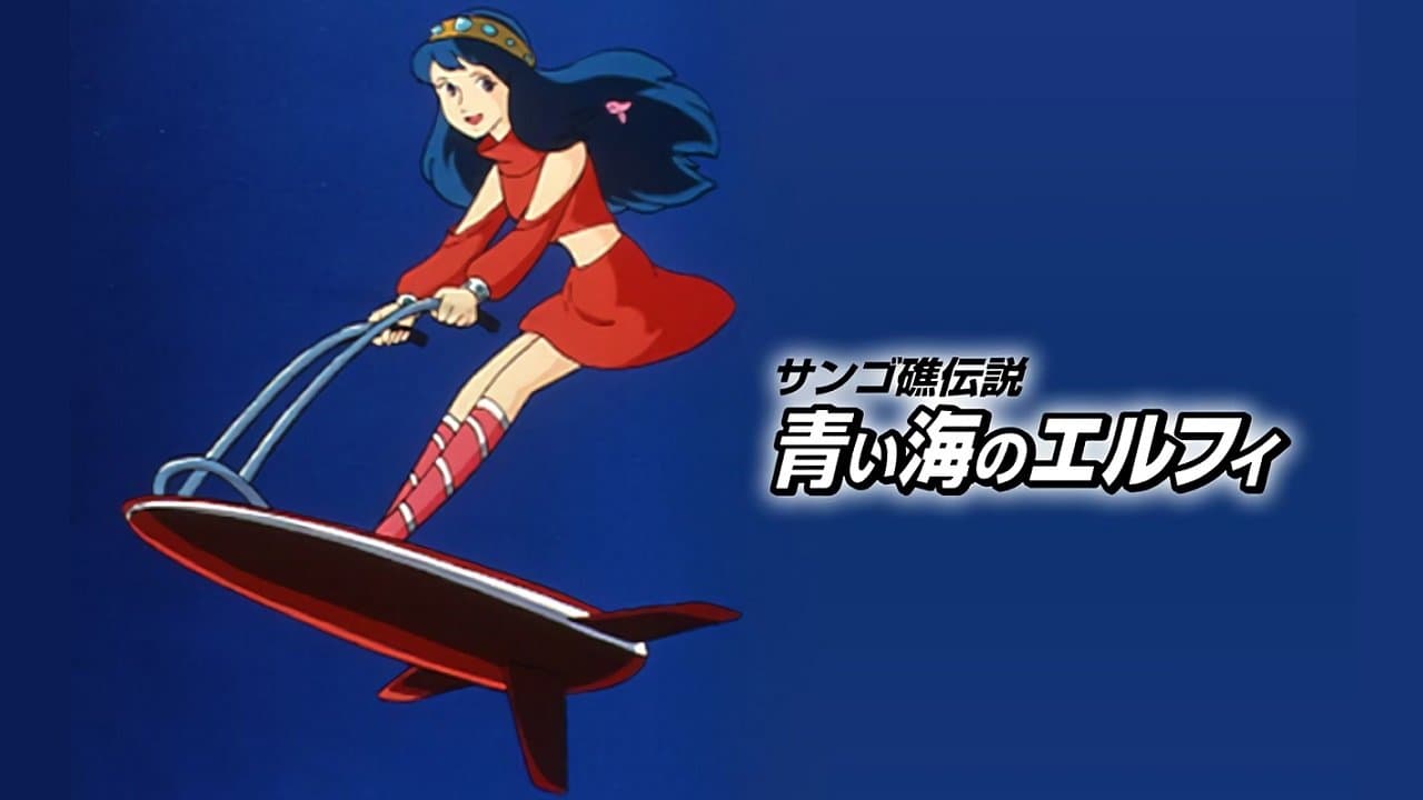 サンゴ礁伝説 青い海のエルフィの背景画像