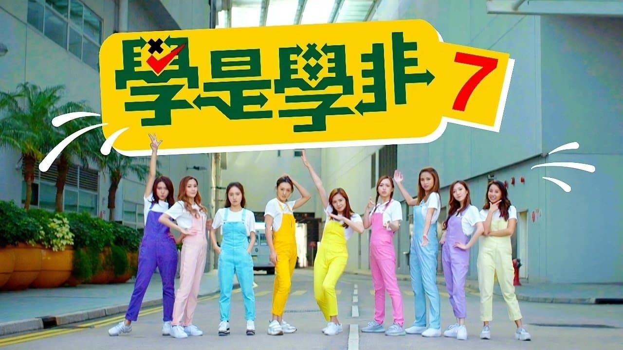 學是學非 第七輯の背景画像