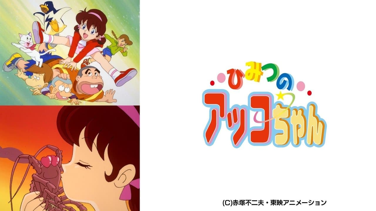 ひみつのアッコちゃん 第3期の背景画像