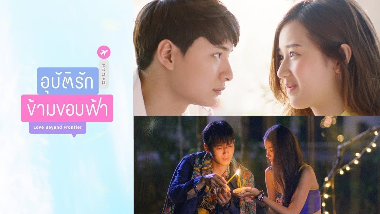อุบัติรักข้ามขอบฟ้าの背景画像