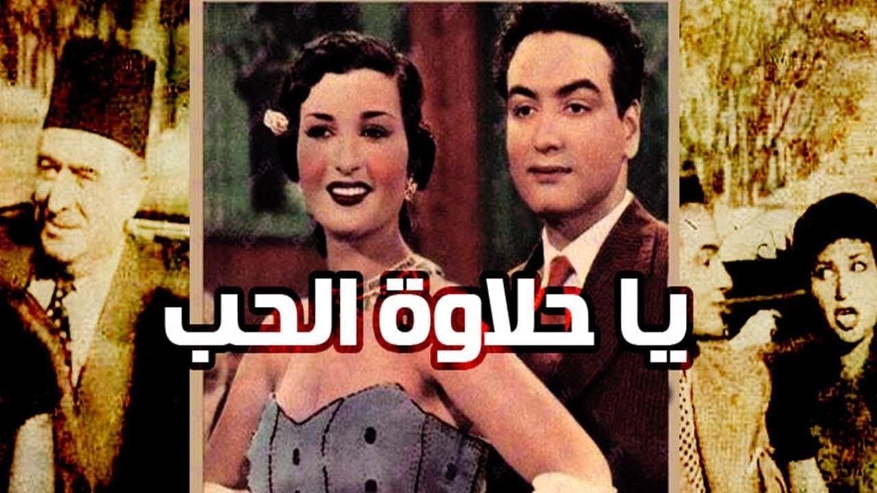يا حلاوة الحبの背景画像