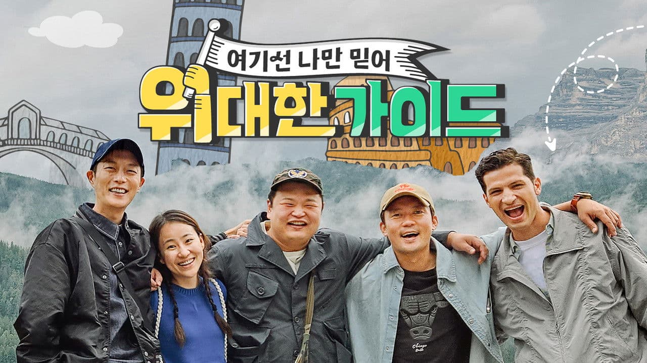 위대한 가이드の背景画像