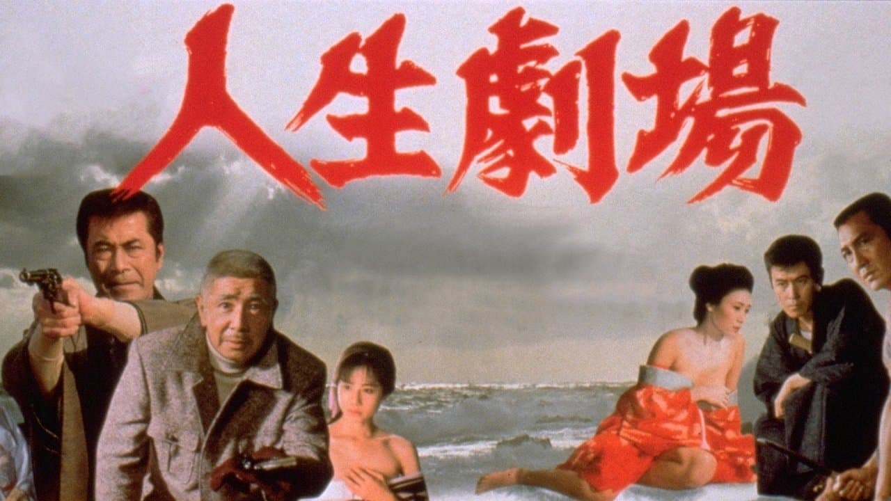 人生劇場の背景画像