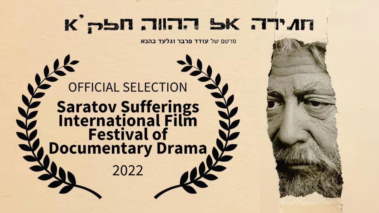 חתירה אל ההווה: חלק א׳の背景画像