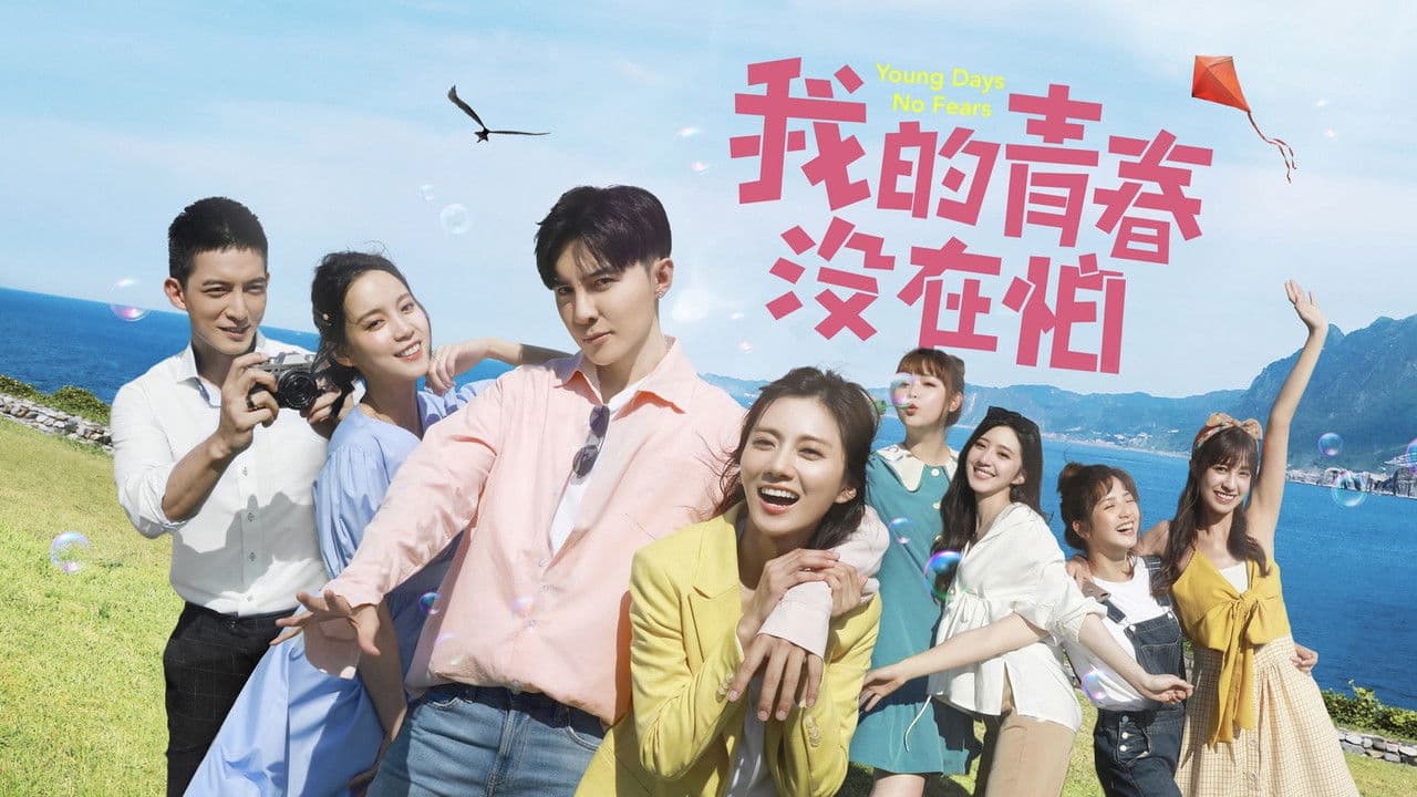 我的青春没在怕の背景画像