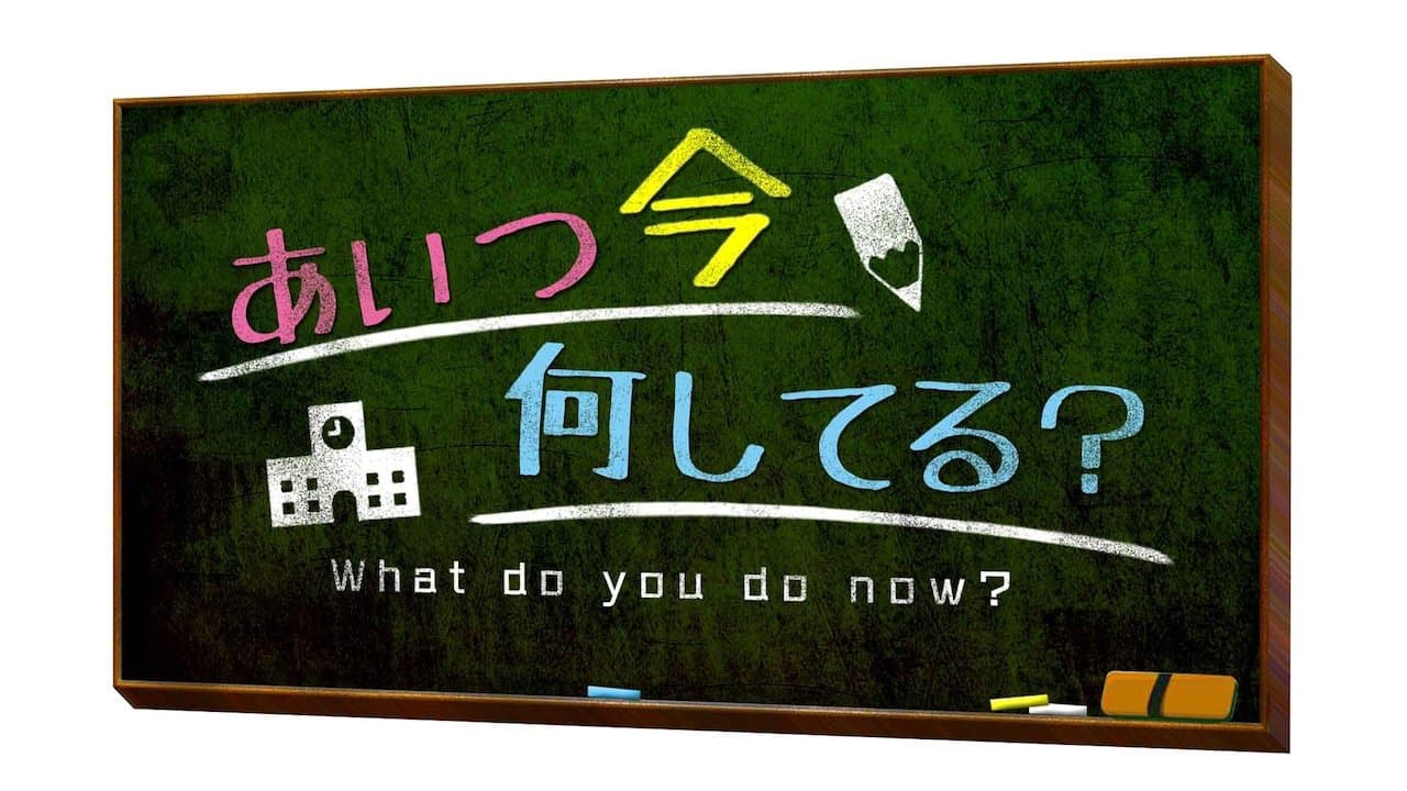 あいつ今何してる?の背景画像
