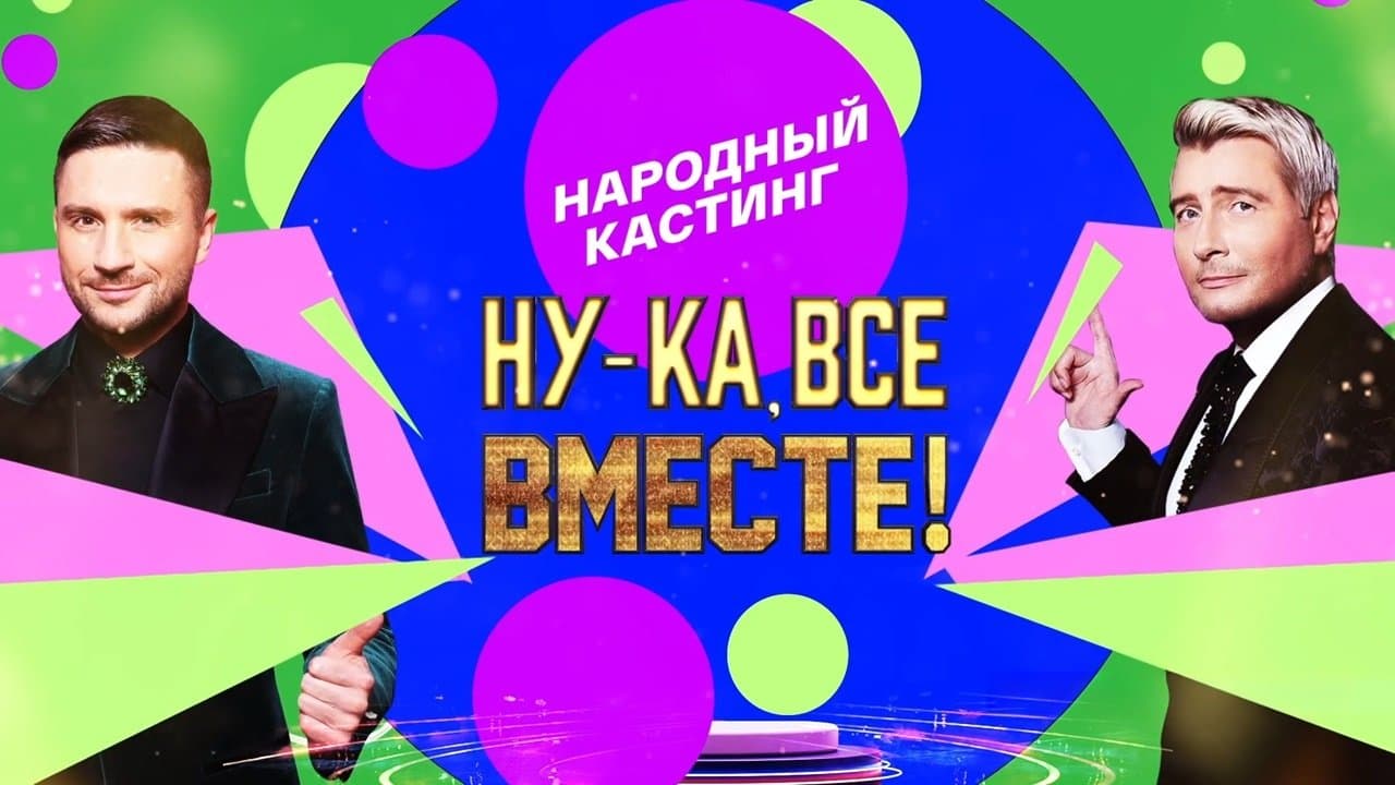 Ну-ка, все вместе! Народный кастингの背景画像