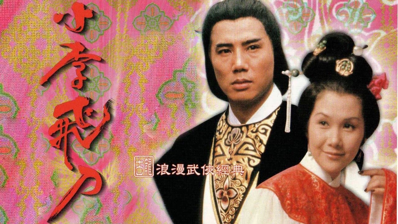 小李飛刀の背景画像