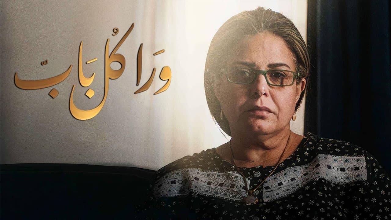 ورا كل بابの背景画像