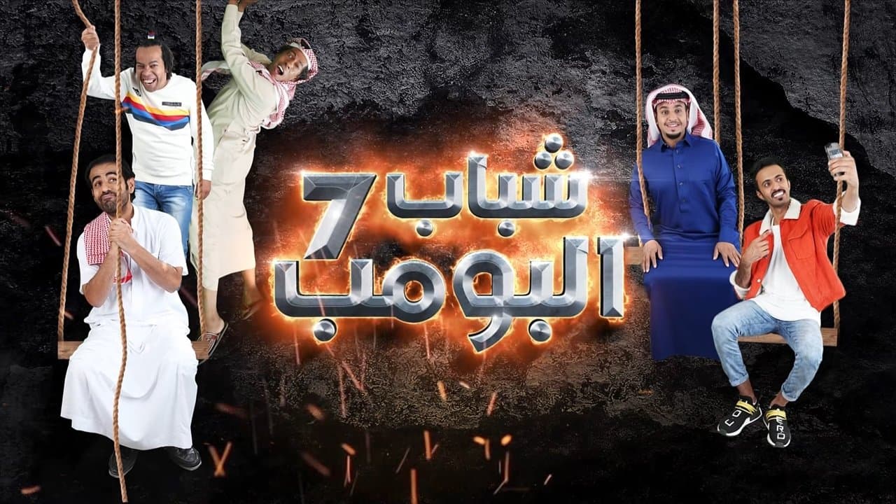 شباب البومبの背景画像