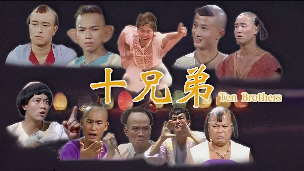 十兄弟の背景画像