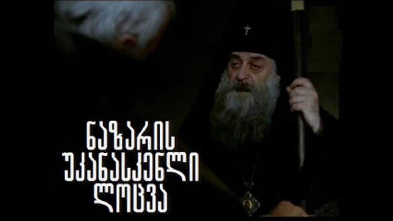 ნაზარის უკანასკნელი ლოცვაの背景画像