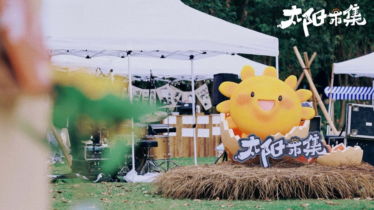 太阳市集の背景画像