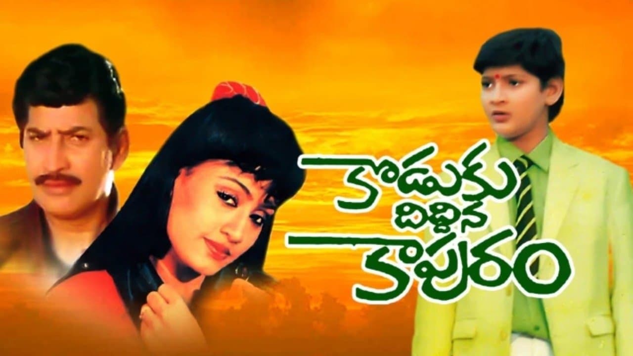 కొడుకు దిద్దిన కాపురంの背景画像