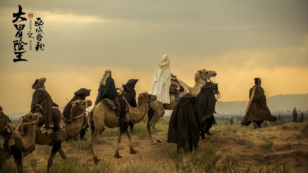 大冒险王之西域寻龙の背景画像