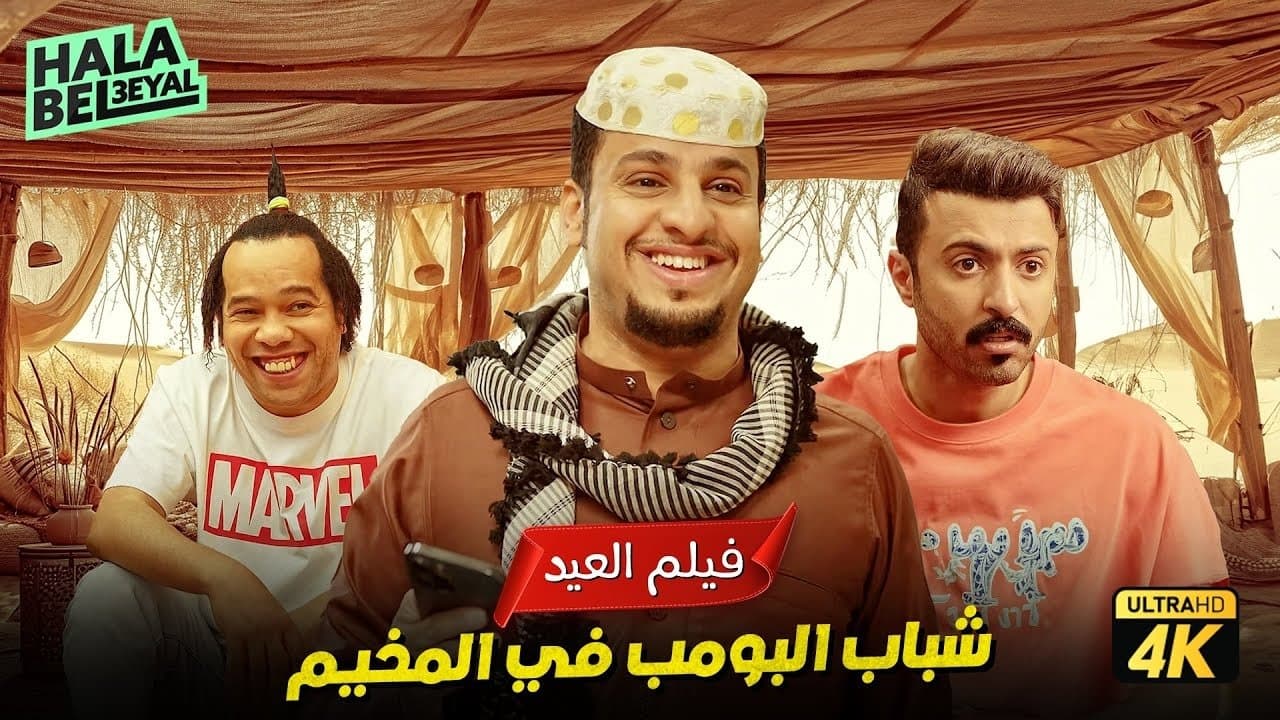 شباب البومبの背景画像