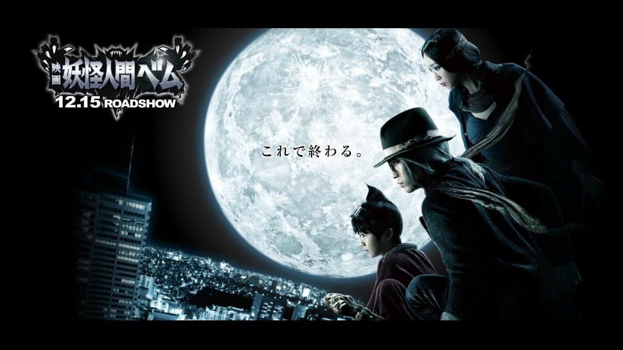 映画 妖怪人間ベムの背景画像