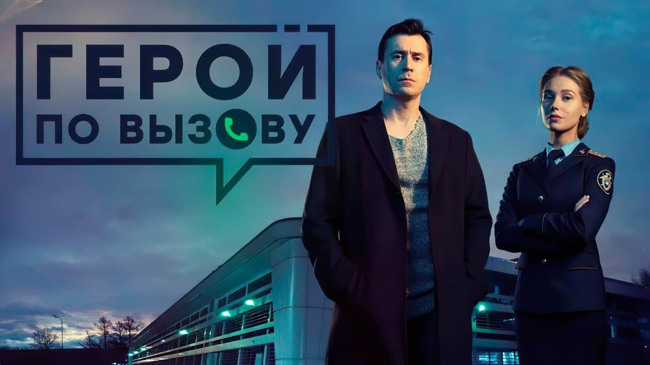 Герой по вызовуの背景画像