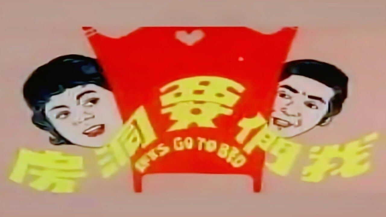 我们要洞房の背景画像