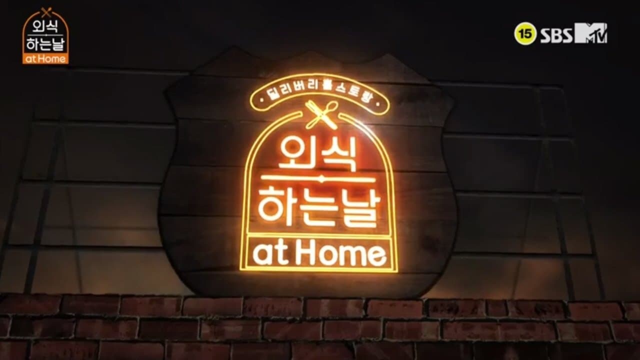 외식하는 날 at Homeの背景画像