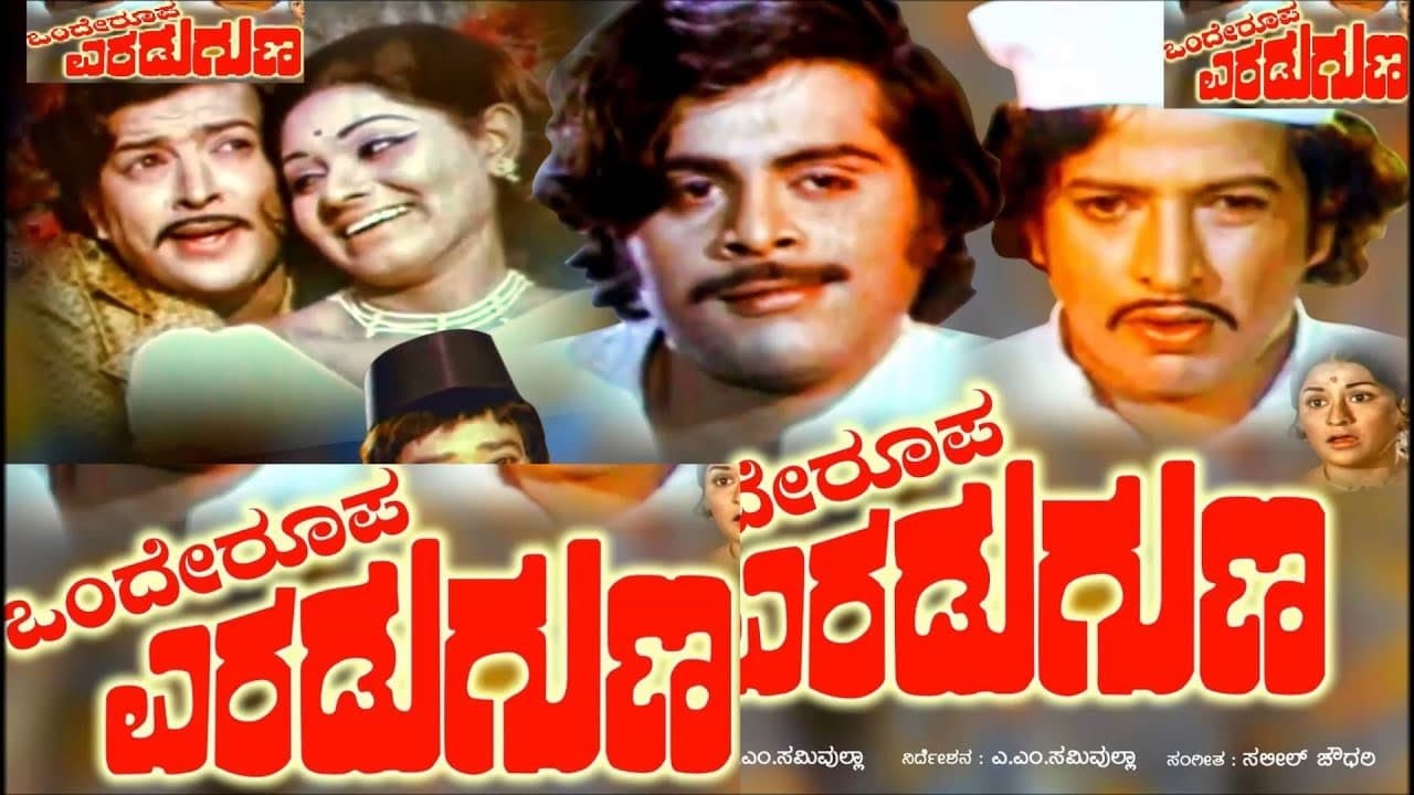 Onde Roopa Eradu Gunaの背景画像