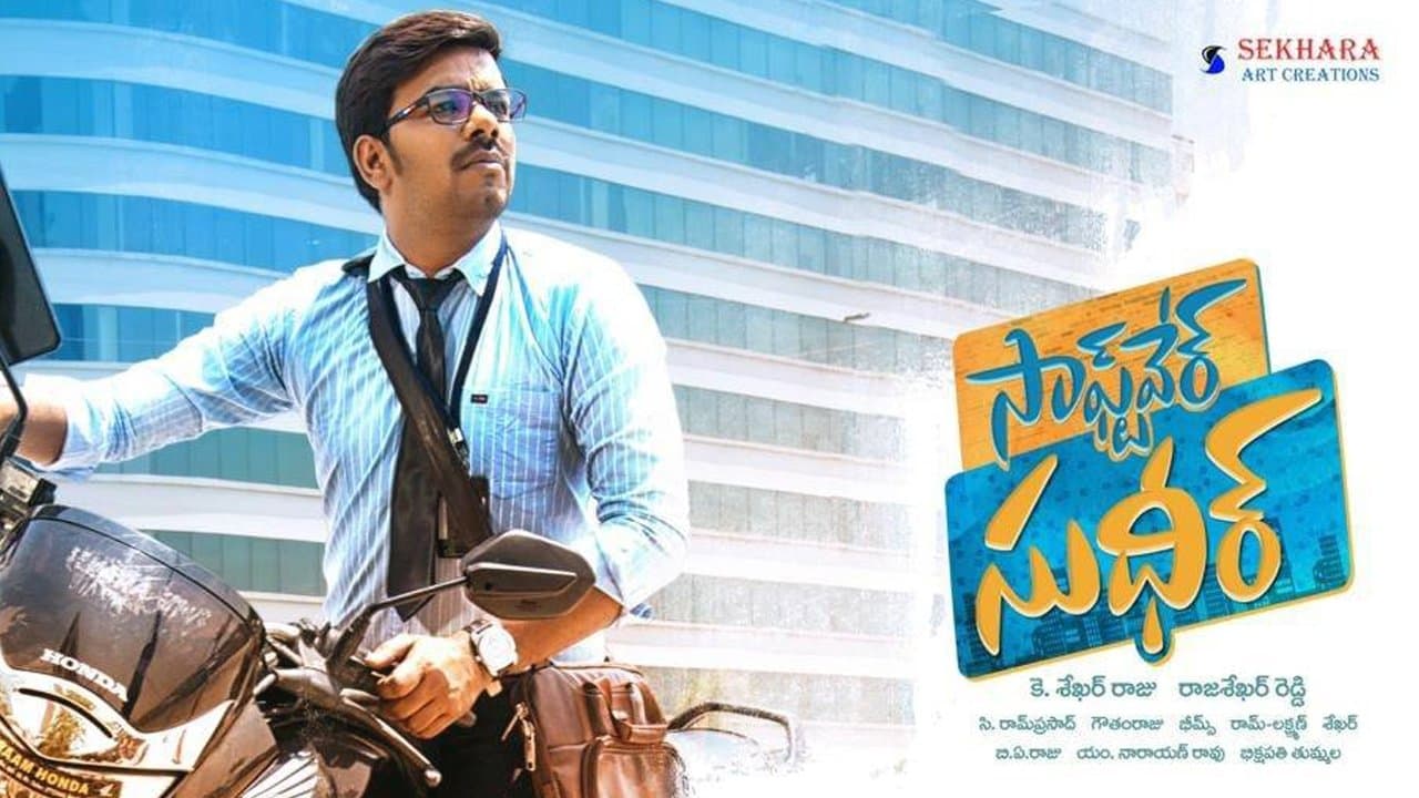 సాఫ్ట్వేర్ సుధీర్の背景画像