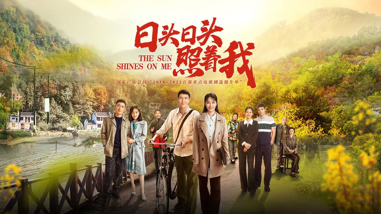 日头日头照着我の背景画像