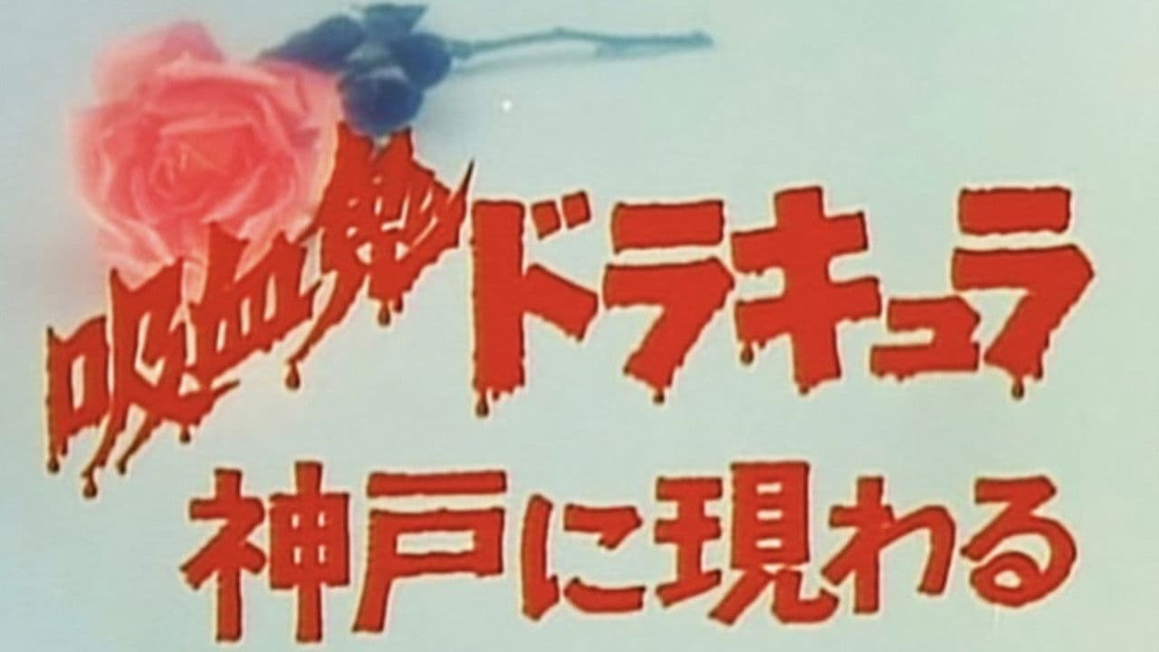 吸血鬼ドラキュラ神戸に現わるの背景画像