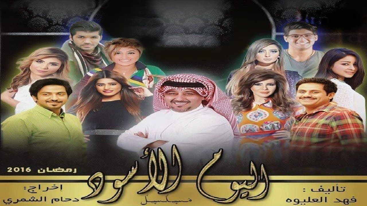 اليوم الأسودの背景画像