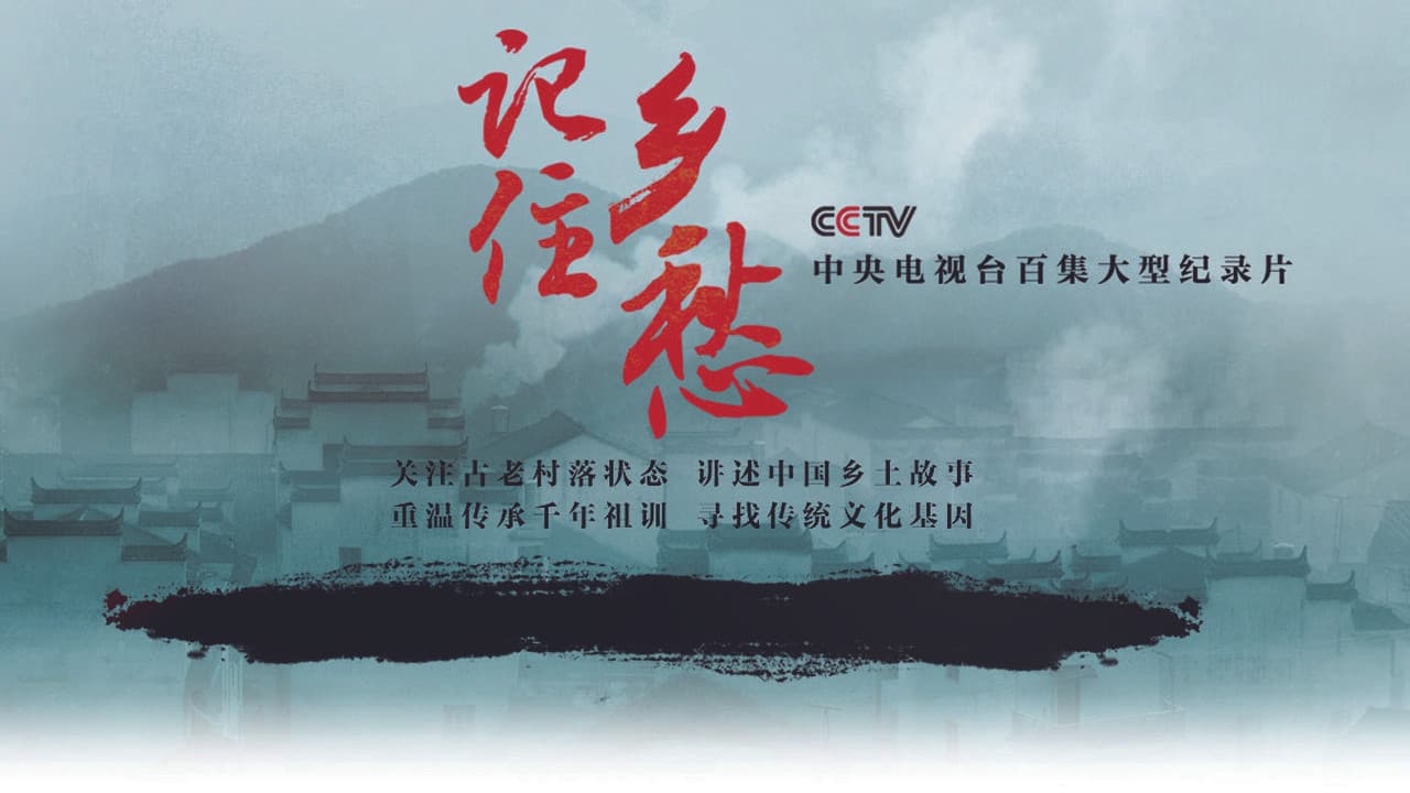 记住乡愁の背景画像