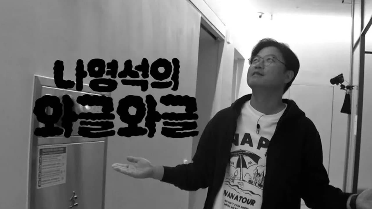 나영석의 와글와글の背景画像