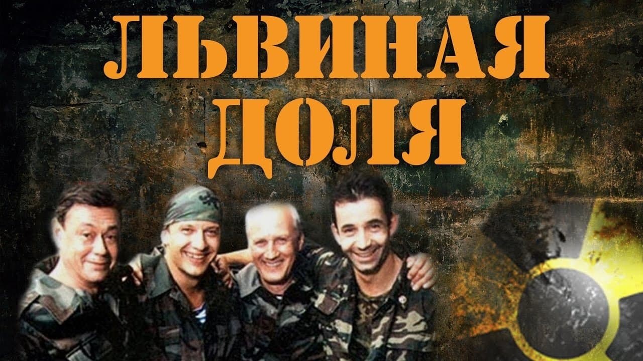 Львиная доляの背景画像