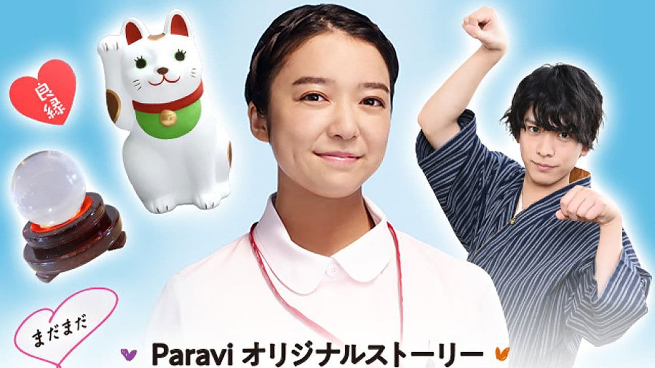 まだまだ恋はつづくよどこまでもの背景画像