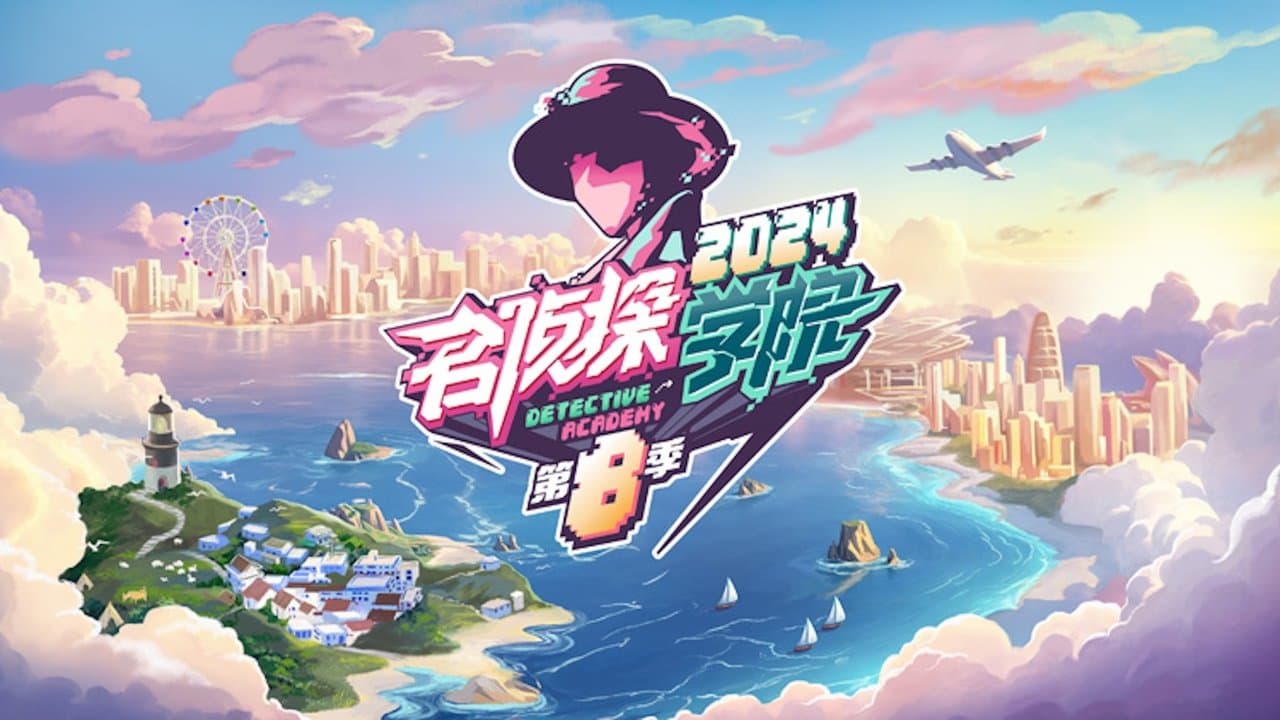 名侦探学院の背景画像