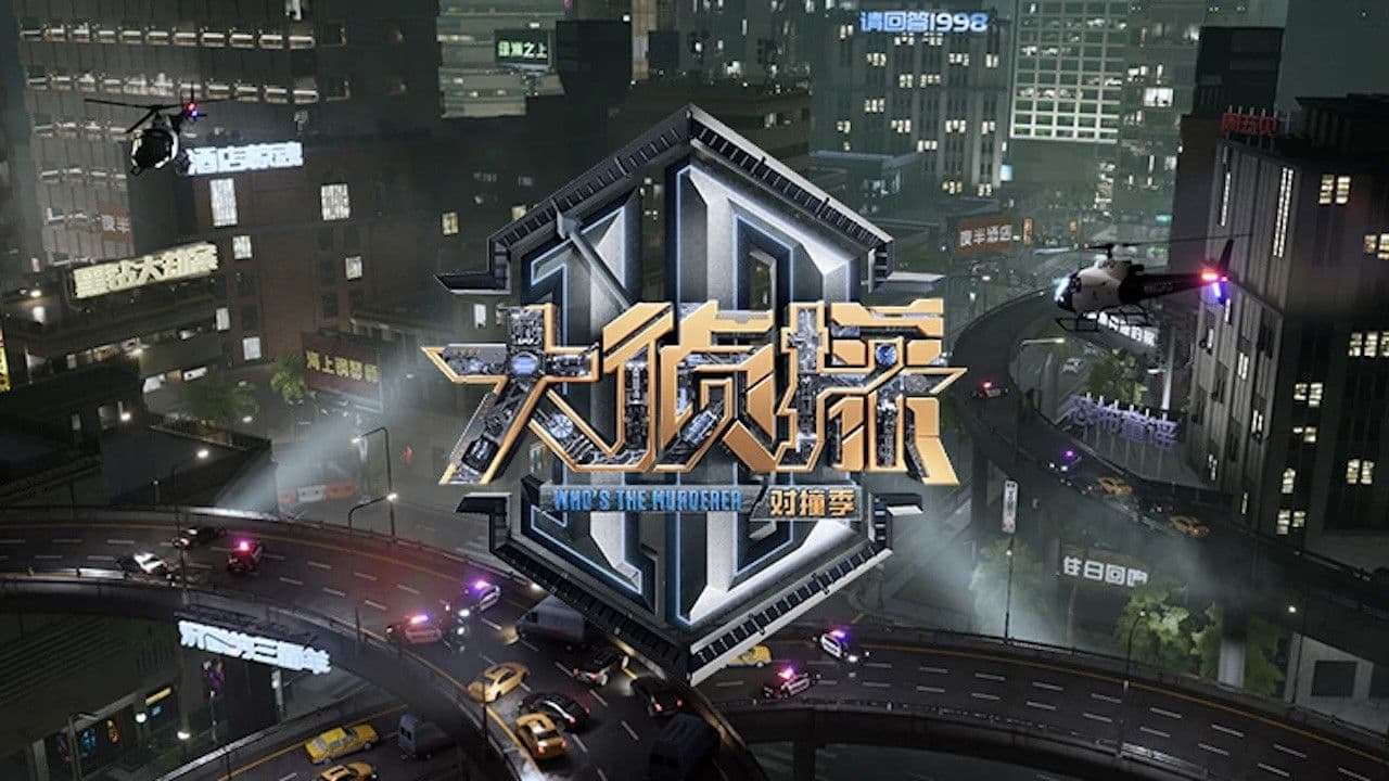 大侦探 对撞季の背景画像