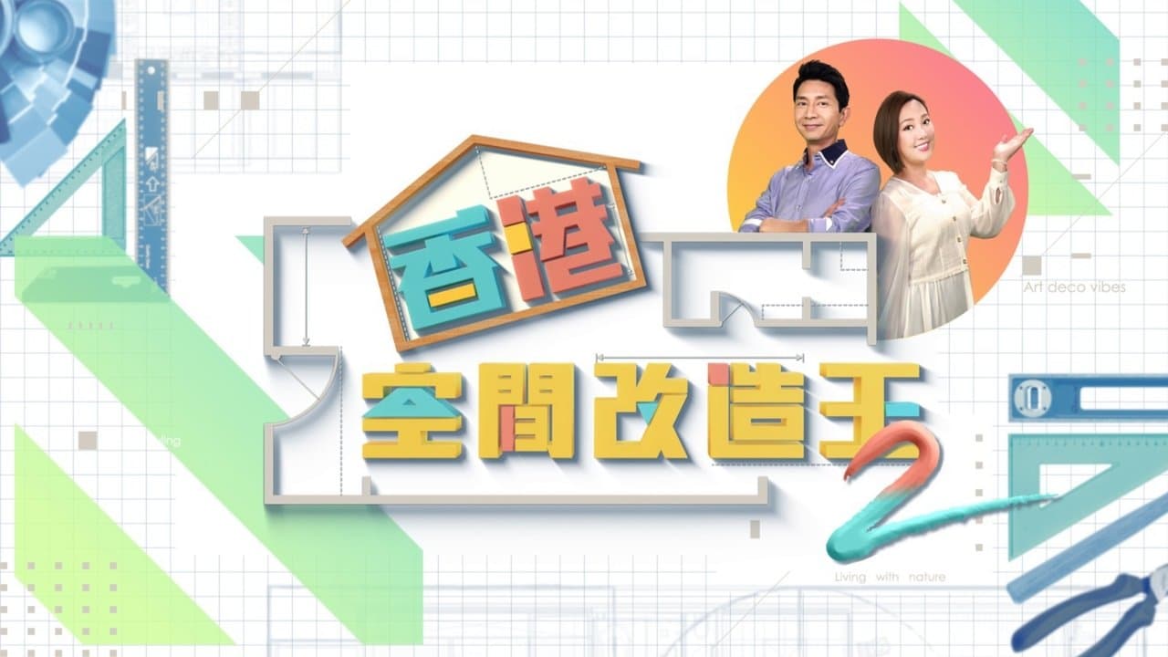 香港空間改造王の背景画像