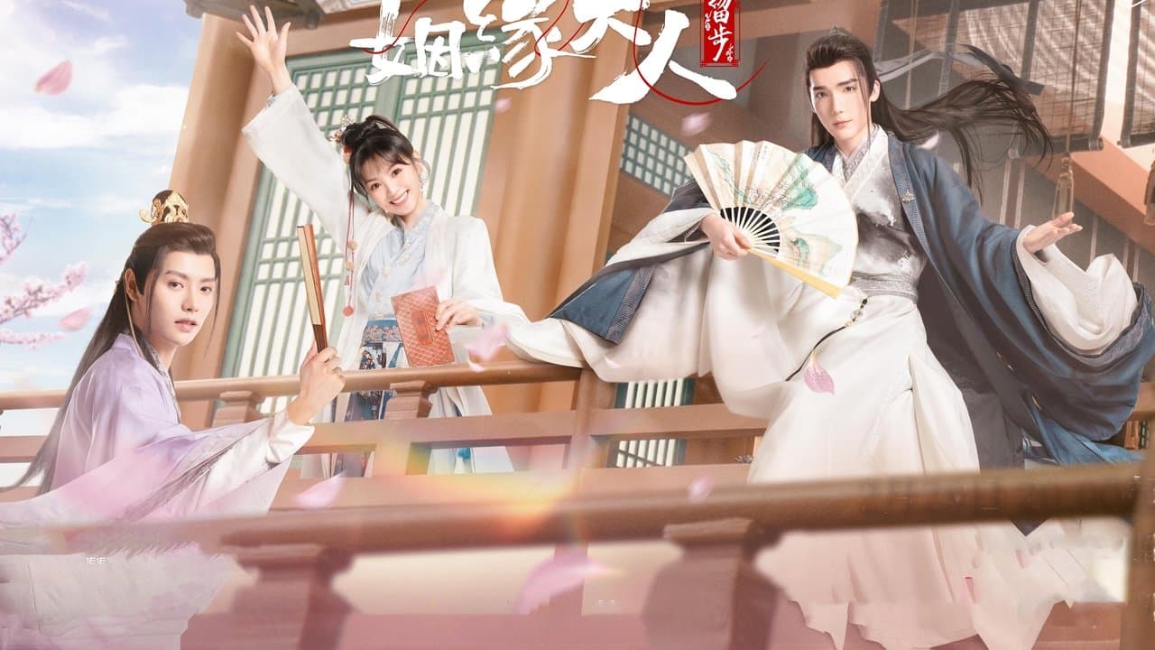 姻缘大人请留步の背景画像