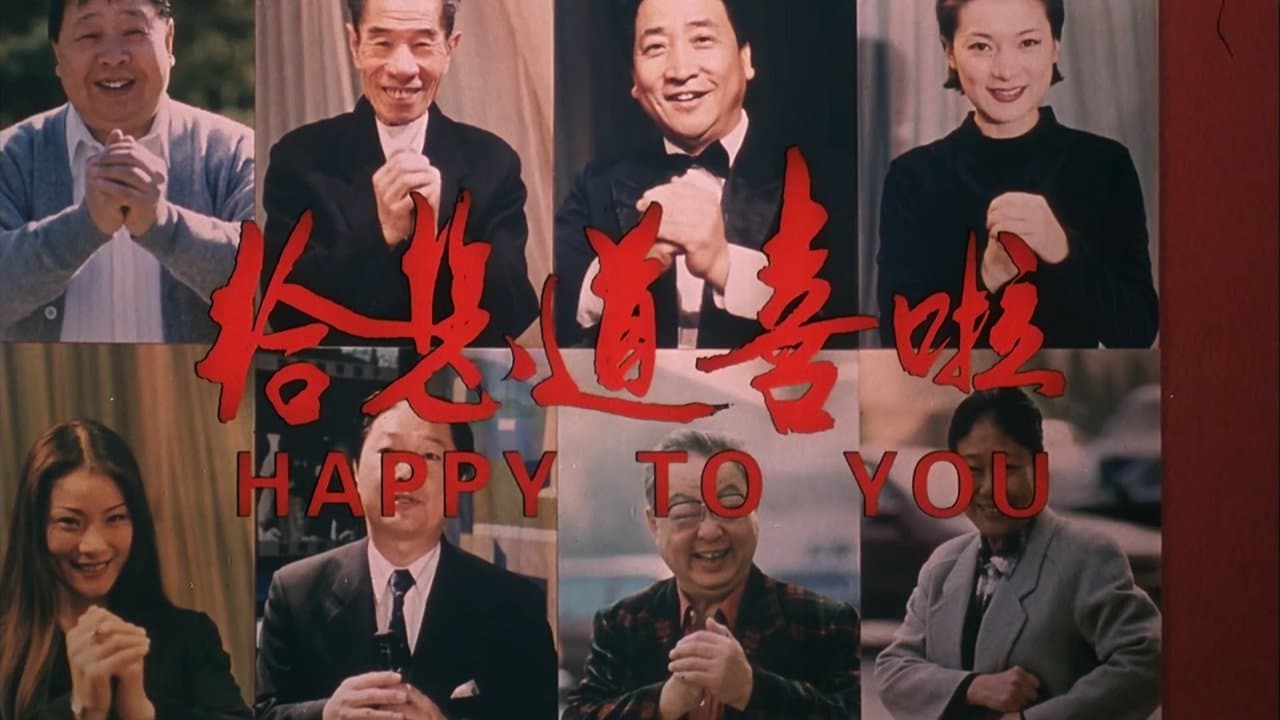 给您道喜啦の背景画像