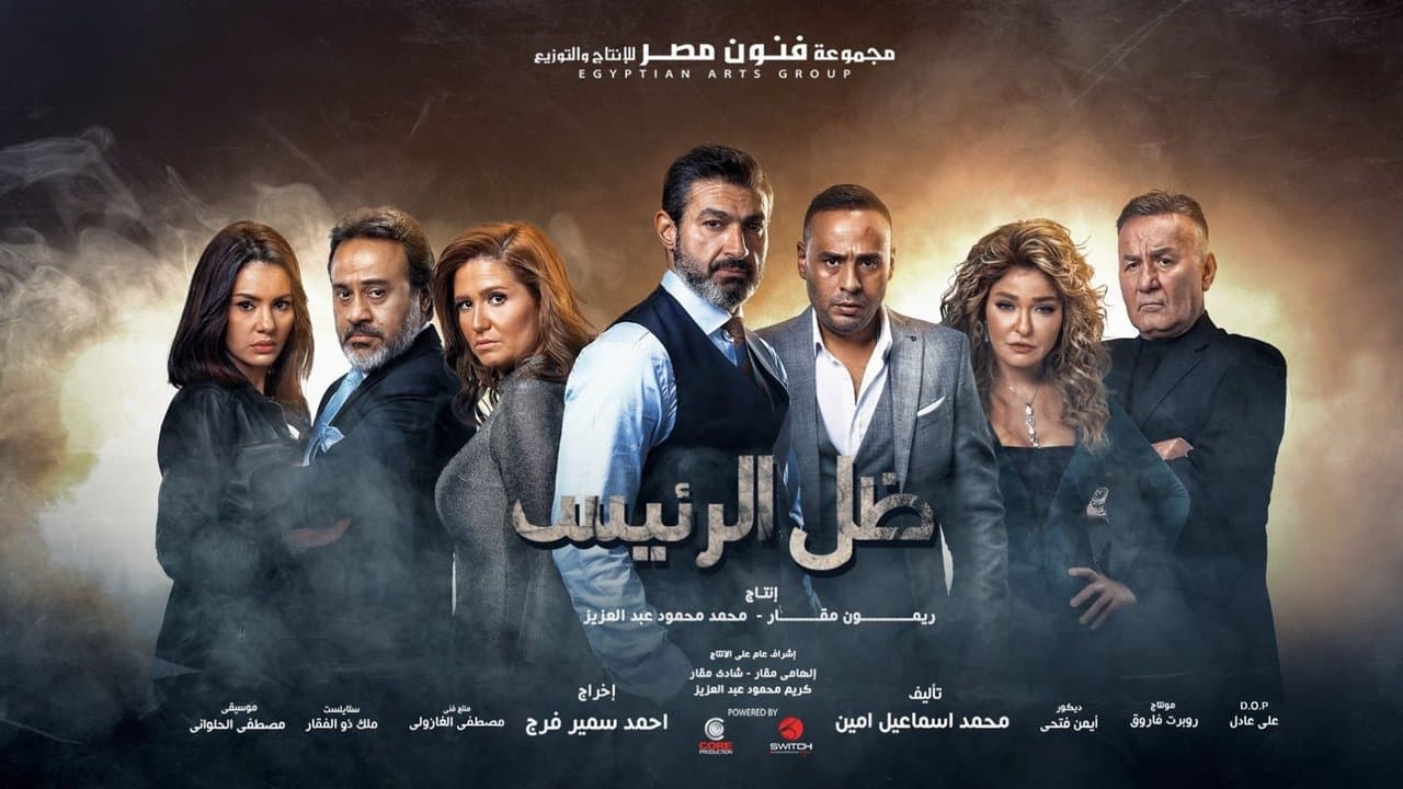 ظل الرئيسの背景画像