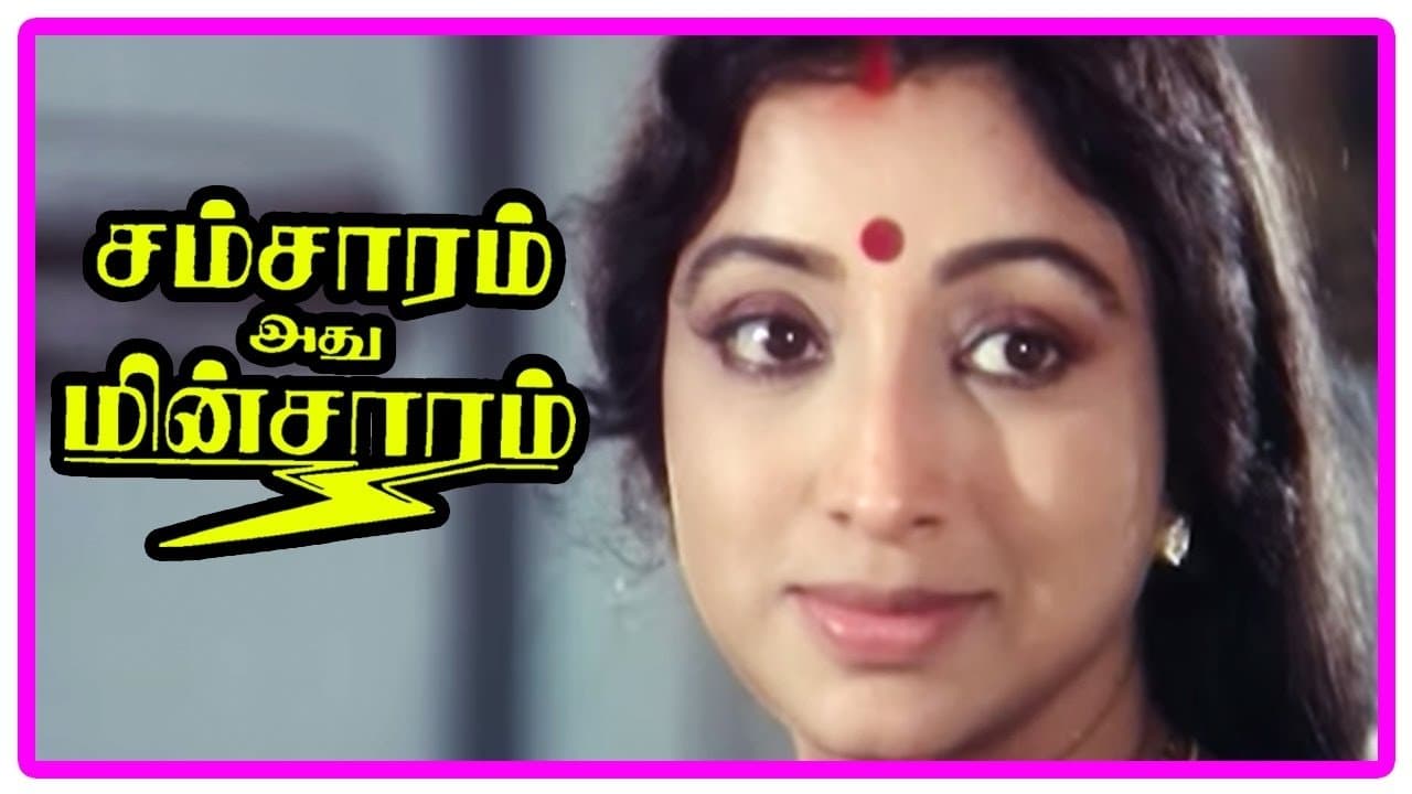 சம்சாரம் அது மின்சாரம்の背景画像