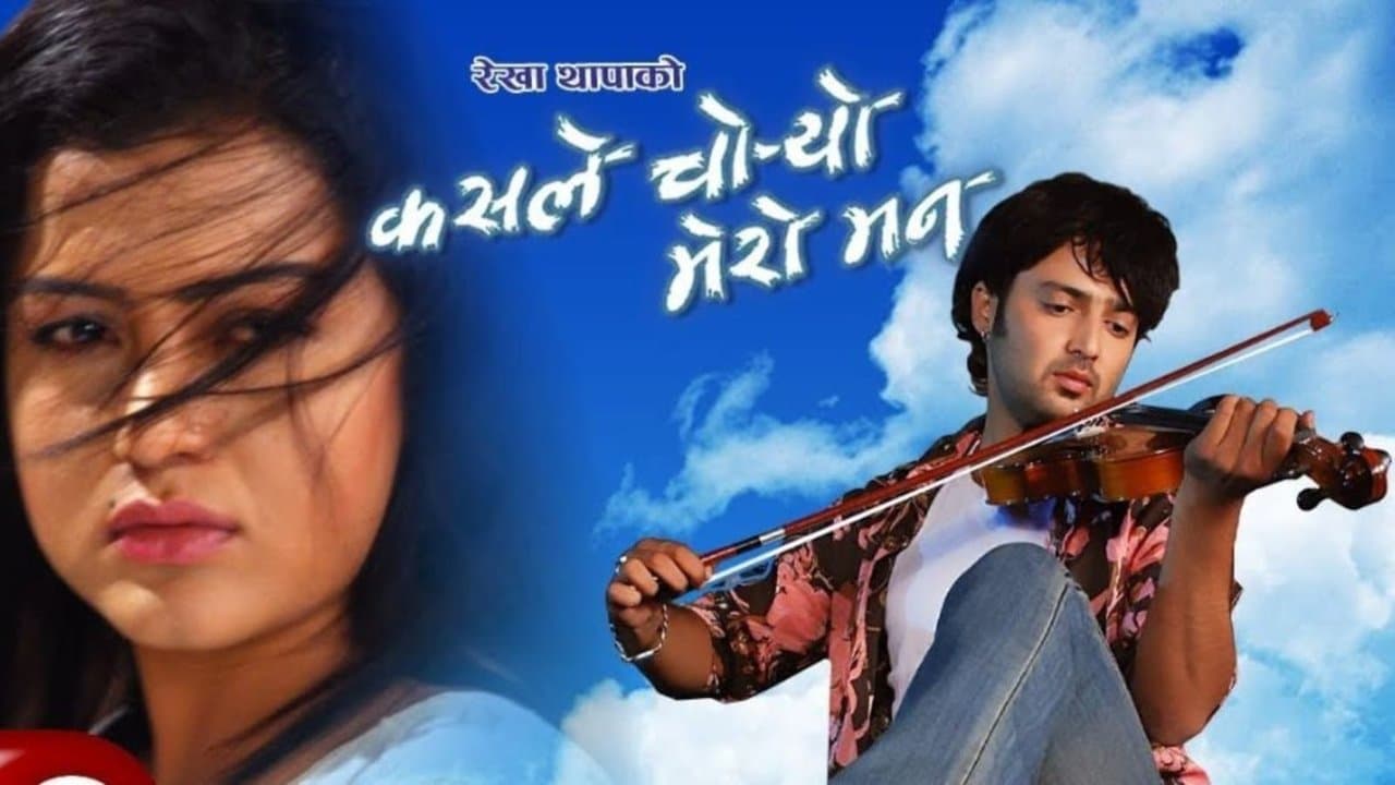 कसले चोर्यो मेरो मनの背景画像