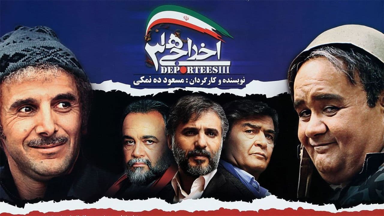 اخراجی ها ۳の背景画像