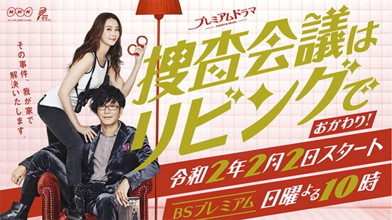 捜査会議はリビングで！の背景画像