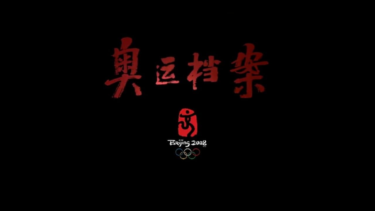 奥运档案の背景画像