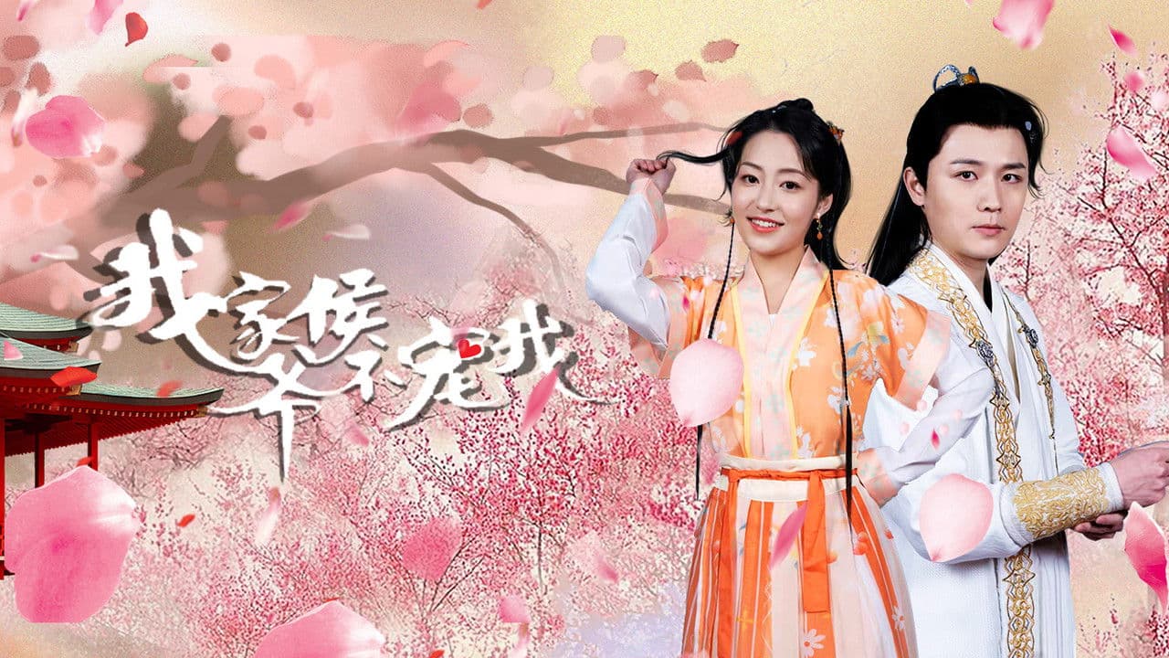 我家侯爷不宠我の背景画像