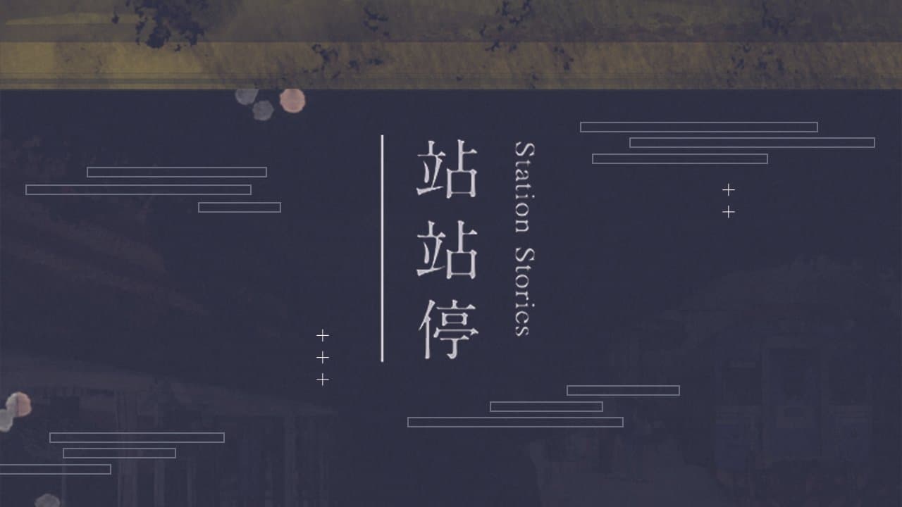 站站停の背景画像