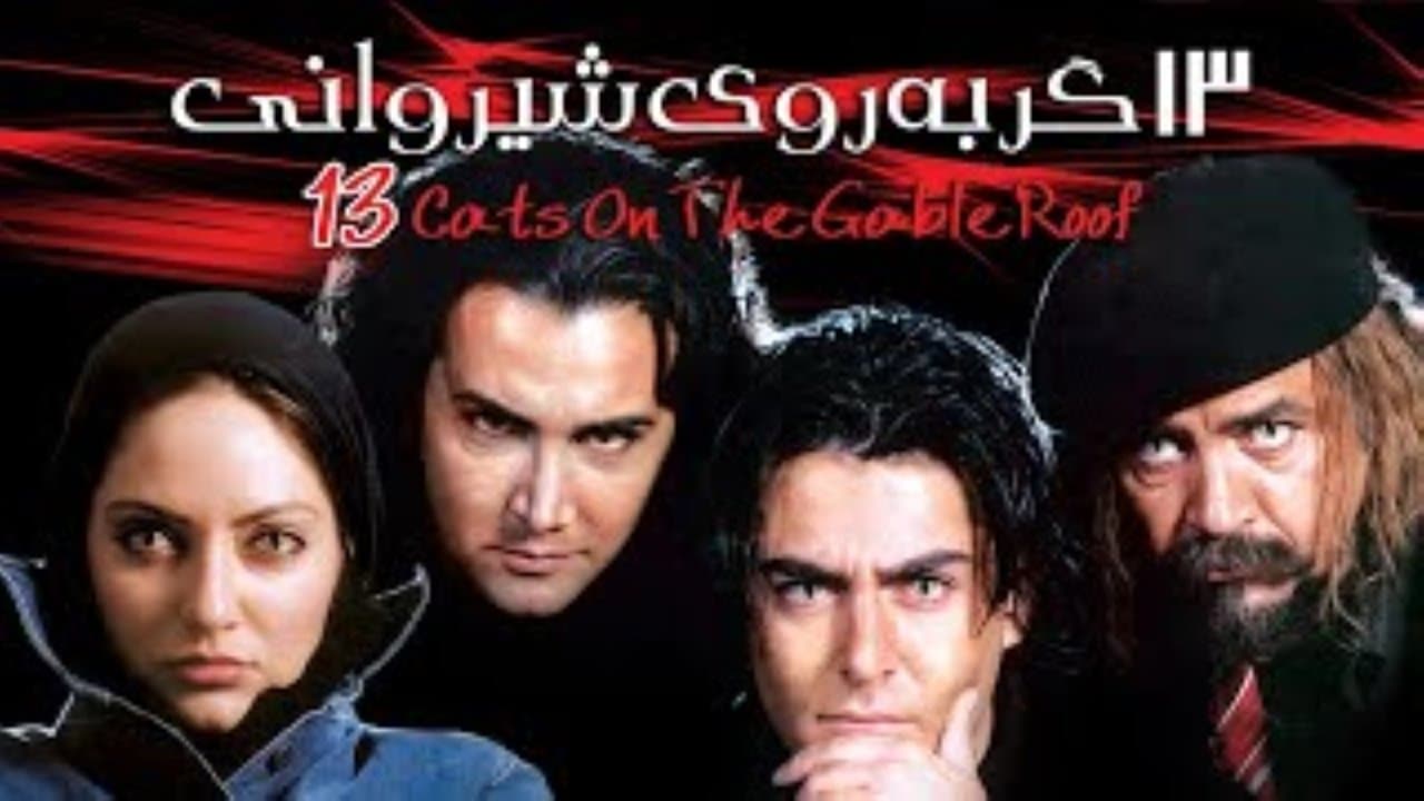 13 Gorbe Rooye Shirvaniの背景画像