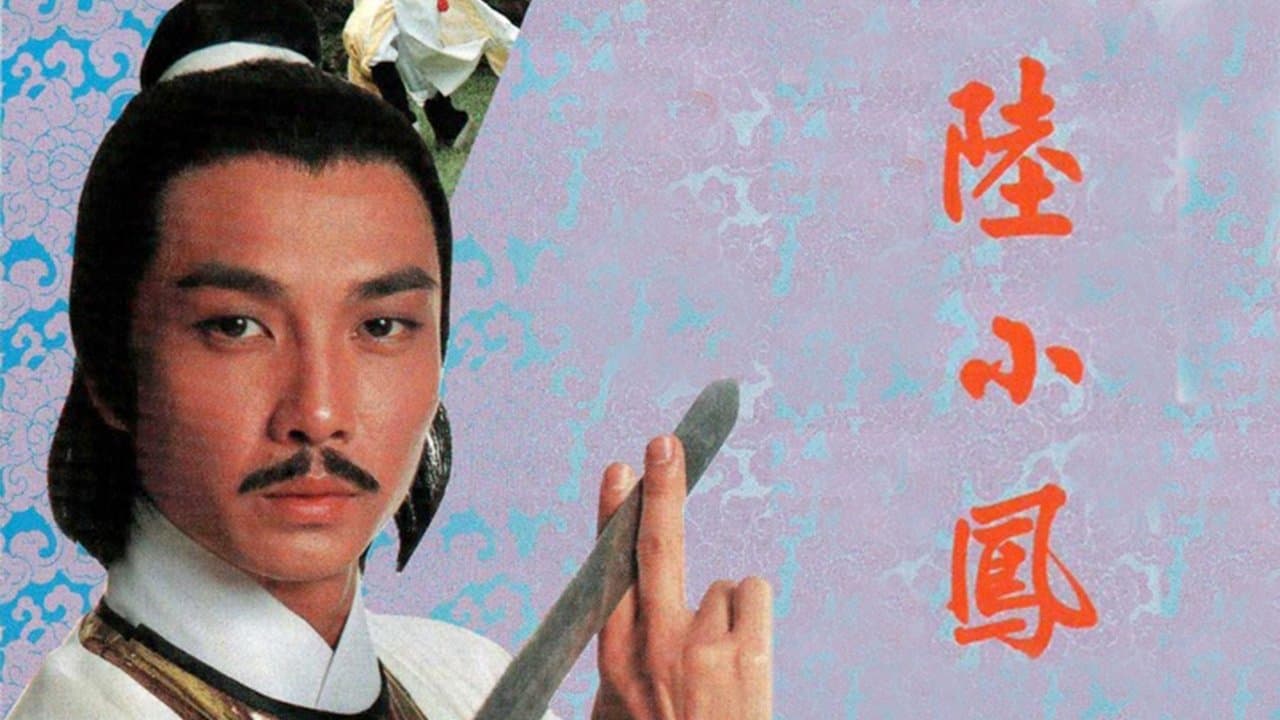 陸小鳳之金鵬之謎の背景画像